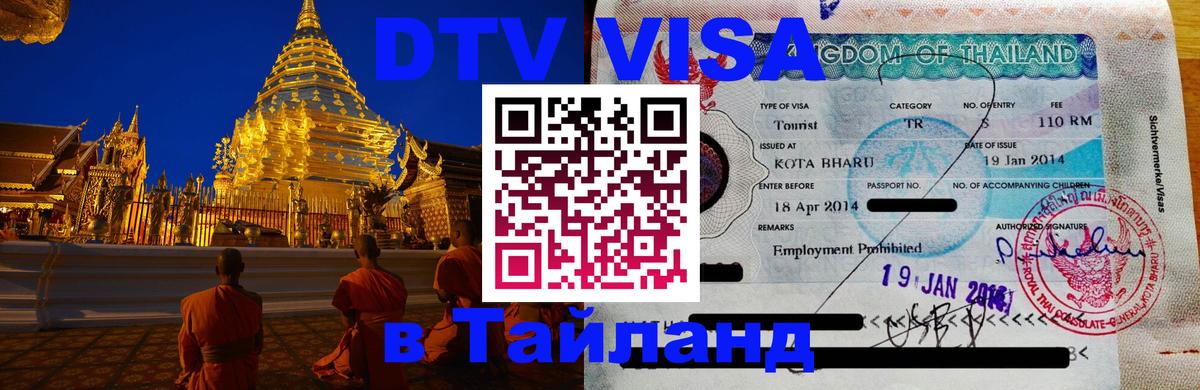 DTV (ДТВ) visa Таиланд Сан-Хосе 
