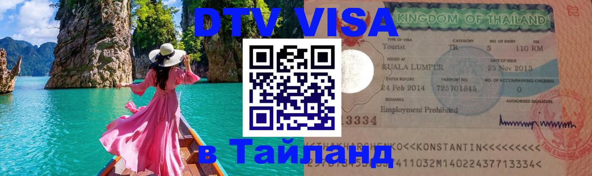 Электронная виза DTV в Тайланд Сан-Хосе 